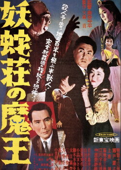 Demon King of Yoja Manor (1957) Demon King of Yoja Manor (1957)
