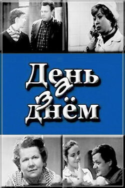 День за днем (1971) День за днем (1971)