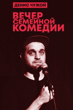 Denis Chuzhoy: Family Comedy Evening (2020) Denis Chuzhoy: Family Comedy Evening (2020)