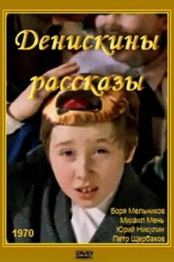 Deniska's Stories (1970) Deniska's Stories (1970)