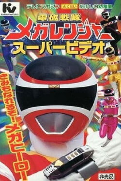 Denji Sentai Megaranger Super Video: You Can Be One Too! A Mega Hero (1997) Denji Sentai Megaranger Super Video: You Can Be One Too! A Mega Hero (1997)