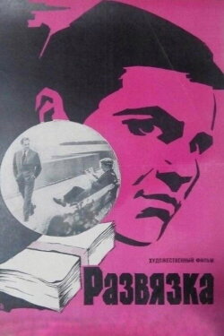 Denouement (1970)