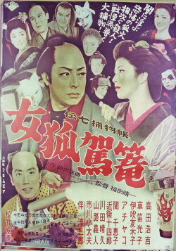 Denshichi Torimonocho: Female Fox Palanquin (1956)