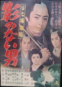 Denshichi Torimonocho: Man without Shadow (1962) Denshichi Torimonocho: Man without Shadow (1962)