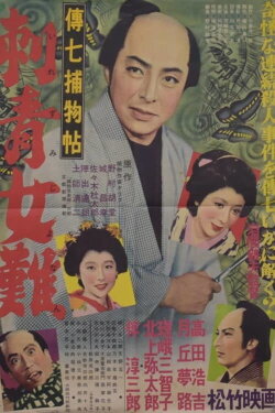 Denshichi Torimonocho: Tattoo Woman Trouble (1954) Denshichi Torimonocho: Tattoo Woman Trouble (1954)