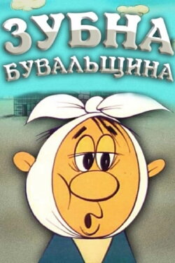 Dental Story (1972) Dental Story (1972)