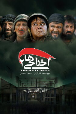 Deportees 2 (2009) Deportees 2 (2009)