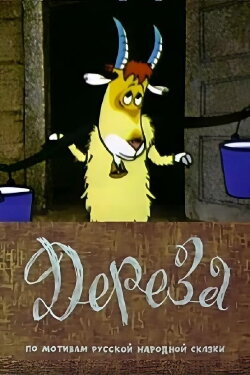 Dereza (1985)