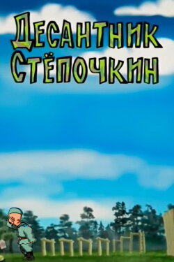 Desantnik Styopochkin (2004)