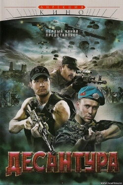 Десантура (2009) Десантура (2009)