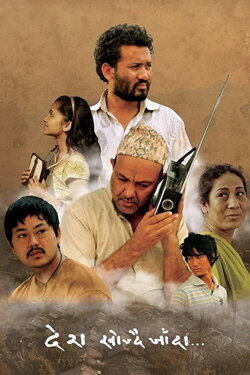 Desh Khojdai Jaada (2017) Desh Khojdai Jaada (2017)