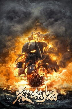 Destruction of Opium at Humen (2021)