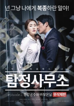 Detecive Agency 2 (2016)