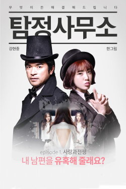 Detective Agency: Love and War (2016)