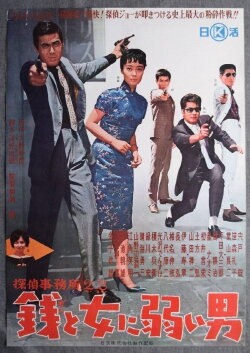 Detective Bureau 2-3: A Man Weak to Money and Women (1963) Detective Bureau 2-3: A Man Weak to Money and Women (1963)