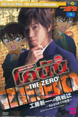 Detective Conan Drama Special 1: The Letter of Challenge (2006) Detective Conan Drama Special 1: The Letter of Challenge (2006)