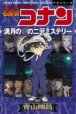 Detective Conan: Head-to-Head Match with the Black Organization! A Dual Mystery on a Full Moon Night (2004)