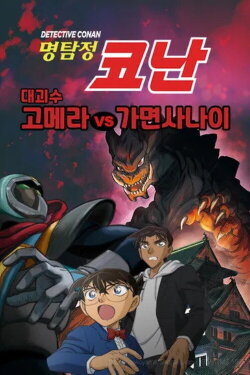 Detective Conan: Kaiju Gomera vs. Kamen Yaiba (2022) Detective Conan: Kaiju Gomera vs. Kamen Yaiba (2022)