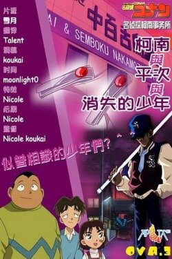 Detective Conan OVA 03: Conan and Heiji and the Vanished Boy (2003) Detective Conan OVA 03: Conan and Heiji and the Vanished Boy (2003)