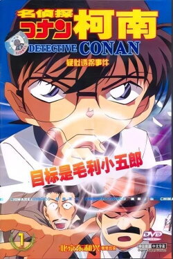 Detective Conan OVA 05: The Target is Kogoro! The Detective Boys' Secret Investigation (2005)