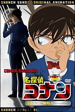 Detective Conan OVA 09: The Stranger in 10 Years... (2009)