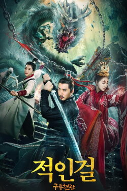 Detective Dee and Nine Dragon Coffin (2022)
