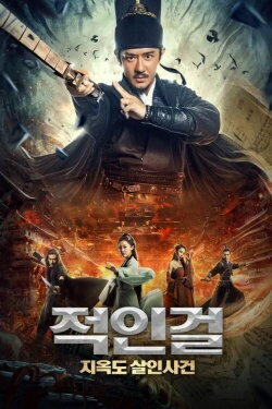 Detective Dee and Plague of Chang'an (2021) Detective Dee and Plague of Chang'an (2021)