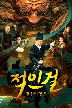 Detective Dee and The Pact with the Underworld Gods (2022)