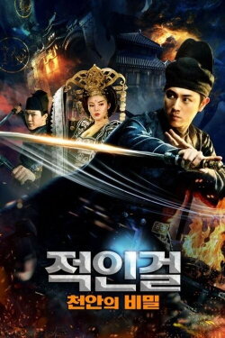 Detective Dee: Under The Tower (2018)