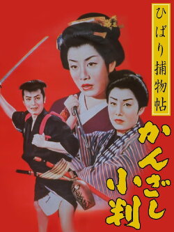 Detective Hibari: Case of the Golden Hairpins (1958)