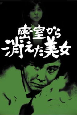 Detective Kyosuke Kozu's Murder Reasoning 11 (1992)