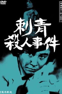 Detective Kyosuke Kozu's Murder Reasoning I (1983) Detective Kyosuke Kozu's Murder Reasoning I (1983)