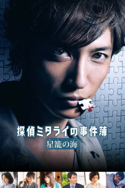 Detective Mitarai's Casebook: The Clockwork Current (2016) Detective Mitarai's Casebook: The Clockwork Current (2016)
