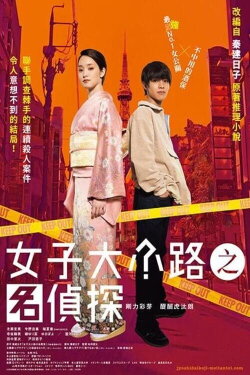 Detective of Joshidaikoji (2023)