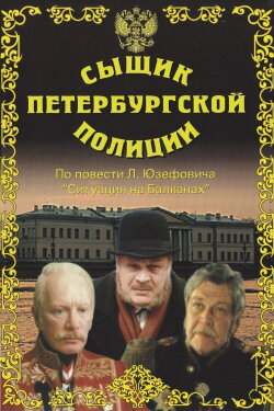 Detective of the St. Petersburg Police (1992) Detective of the St. Petersburg Police (1992)