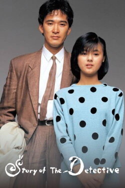 Detective Story (1983) Detective Story (1983)