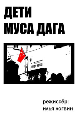 Дети Муса Дага (2020) Дети Муса Дага (2020)
