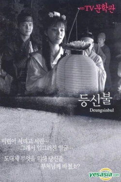 Deungsinbul (1981) Deungsinbul (1981)