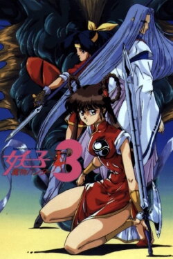 Devil Hunter Yohko 3 (1993)
