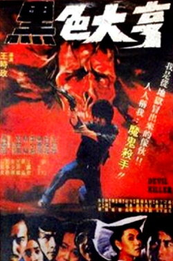 Devil Killer (1981) Devil Killer (1981)
