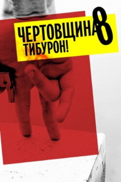 Devilry 8: Tiburon! (2014)