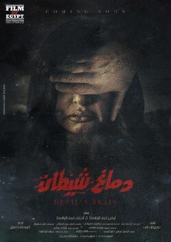 Devil’s Brain (2020)