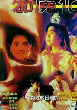 Devil’s Heart (1990)