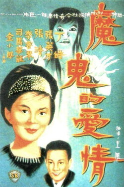Devil's Love (1964) Devil's Love (1964)