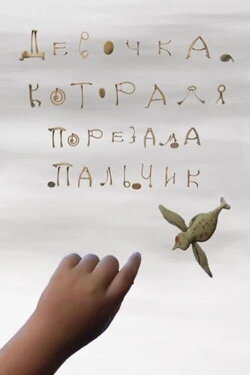Девочка, которая порезала пальчик (2010) Девочка, которая порезала пальчик (2010)
