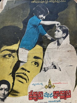 Devudu Chesina Bommalu (1976)