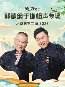 Deyun Club: Guo Degang and Yu Qian Cross-Talk Special, Beijing Station - Second Show (2023) Deyun Club: Guo Degang and Yu Qian Cross-Talk Special, Beijing Station - Second Show (2023)