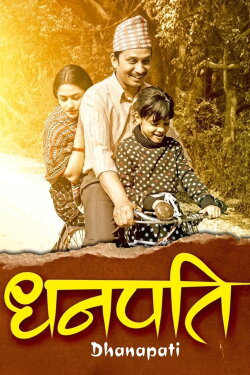 Dhanapati (2017) Dhanapati (2017)