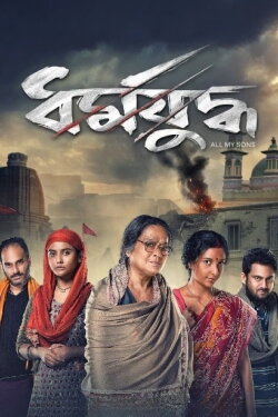 Dharmajuddha (2022)