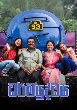 Dharmayuddhaya (2017) Dharmayuddhaya (2017)
